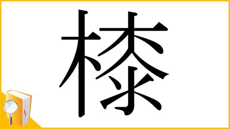 人人木|漢字「㯃」の部首・画数・読み方・意味など